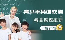 青少年英语戏剧精品课程
