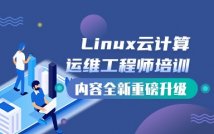 Linux云计算运维工程师课程