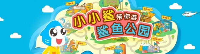 杭州鲨鱼公园儿童大学-优惠信息