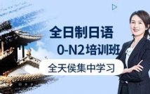 全日制日语0-N2课程