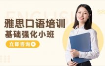 雅思口语考前预测课程