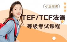 TEF/TCF法语等级考试课程