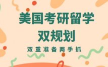 美国研究生考研留学双规划