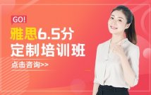 雅思6.5分进阶课程