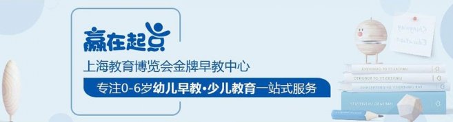 上海赢在起点早教中心-优惠信息