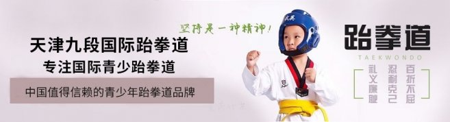 天津九段国际跆拳道-优惠信息
