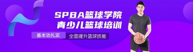 重庆SPBA篮球学院-优惠信息
