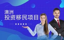 澳洲投资移民项目