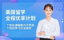 美国留学全程优享计划