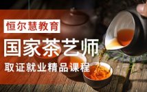 国家茶艺师精品取证课程