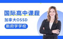 国际高中OSSD课程招生简章
