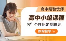 高中个性化定制小组课程
