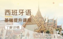 西班牙语基础提升课程