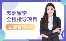 欧洲留学全程指导项目
