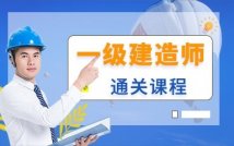 一级建造师协议通过课程