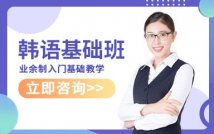 业余制韩语基础强化课程