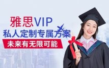 雅思VIP精品系列课程
