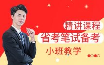省考笔试备考精品课程