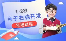 1-2岁亲子右脑开发课程