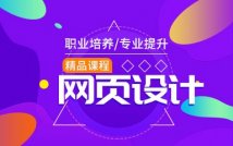 网页设计精品培训课程