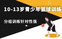 10-13岁青少年篮球精品课程