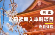 赴日读编入本科项目