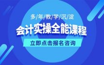 会计实操全能课程