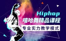 HIPHOP嘻哈街舞精品课程