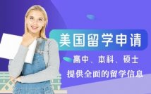 美国留学申请项目