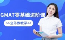 GMAT零基础进阶课程