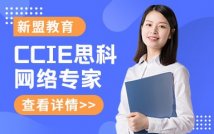 CCIE思科网络认证课程