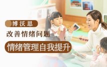 情绪管理强化课程
