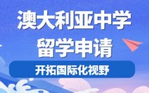 澳大利亚中学申请