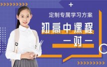 初高中一对一全科课程