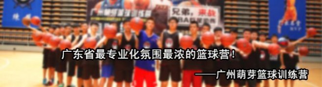 广州萌芽篮球训练营 -优惠信息