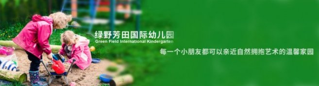 深圳绿野芳田国际幼儿园-优惠信息