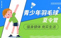 青少年羽毛球夏令营