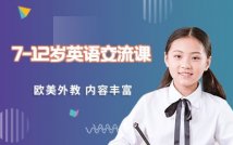 7-12岁少儿英语交流课程
