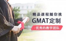 GMAT定制精品课程