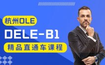 DELE-B1考试直通车课程