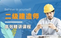2024二级建造师精讲课程