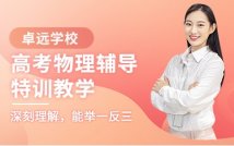 高中物理特训精讲课程
