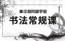 书法常规提升课程