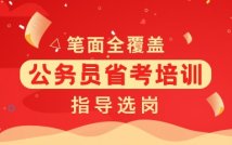 公务员省考笔面试课程