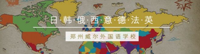 郑州威尔外国语学校-优惠信息