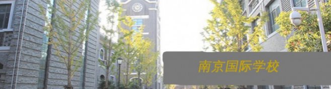 南京国际学校-优惠信息