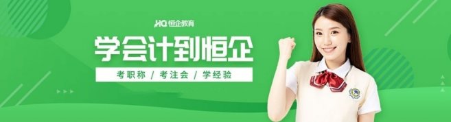 郑州恒企会计-优惠信息