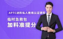 APTC进阶私人教练认证课程