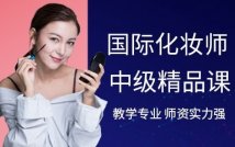 国际化妆师中级精品课程