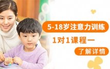 5-18岁注意力训练1对1课程